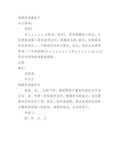 病假申请报告.docx