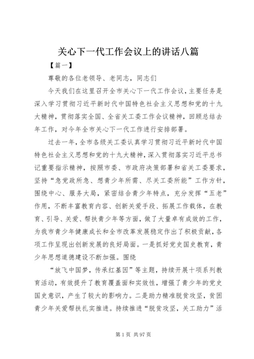 关心下一代工作会议上的讲话八篇.docx