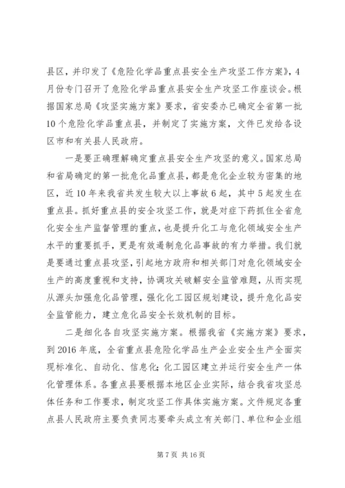 危险化学品安全监管重点工作推进座谈会讲话 (2).docx