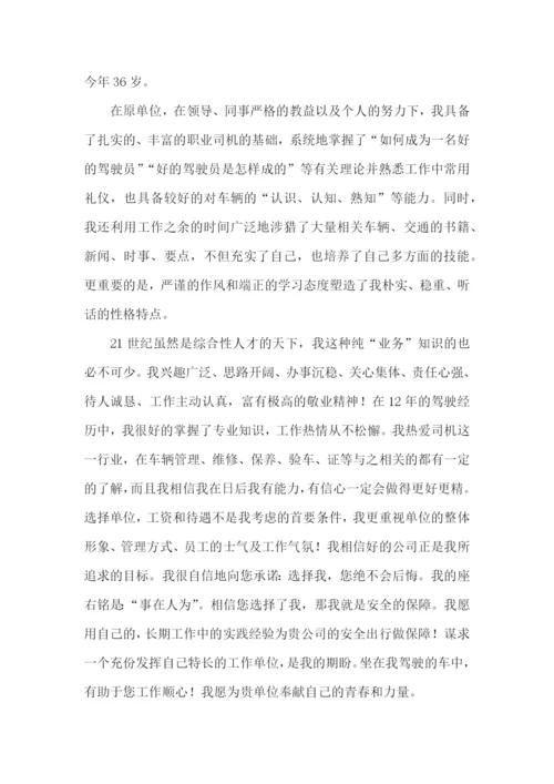 司机求职信.docx