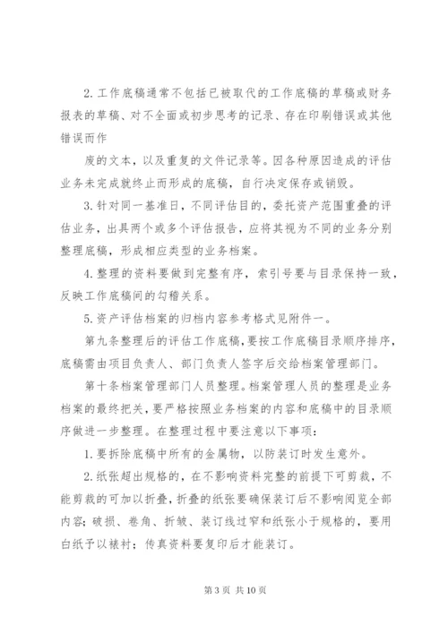 资产评估机构业务档案管理制度.docx