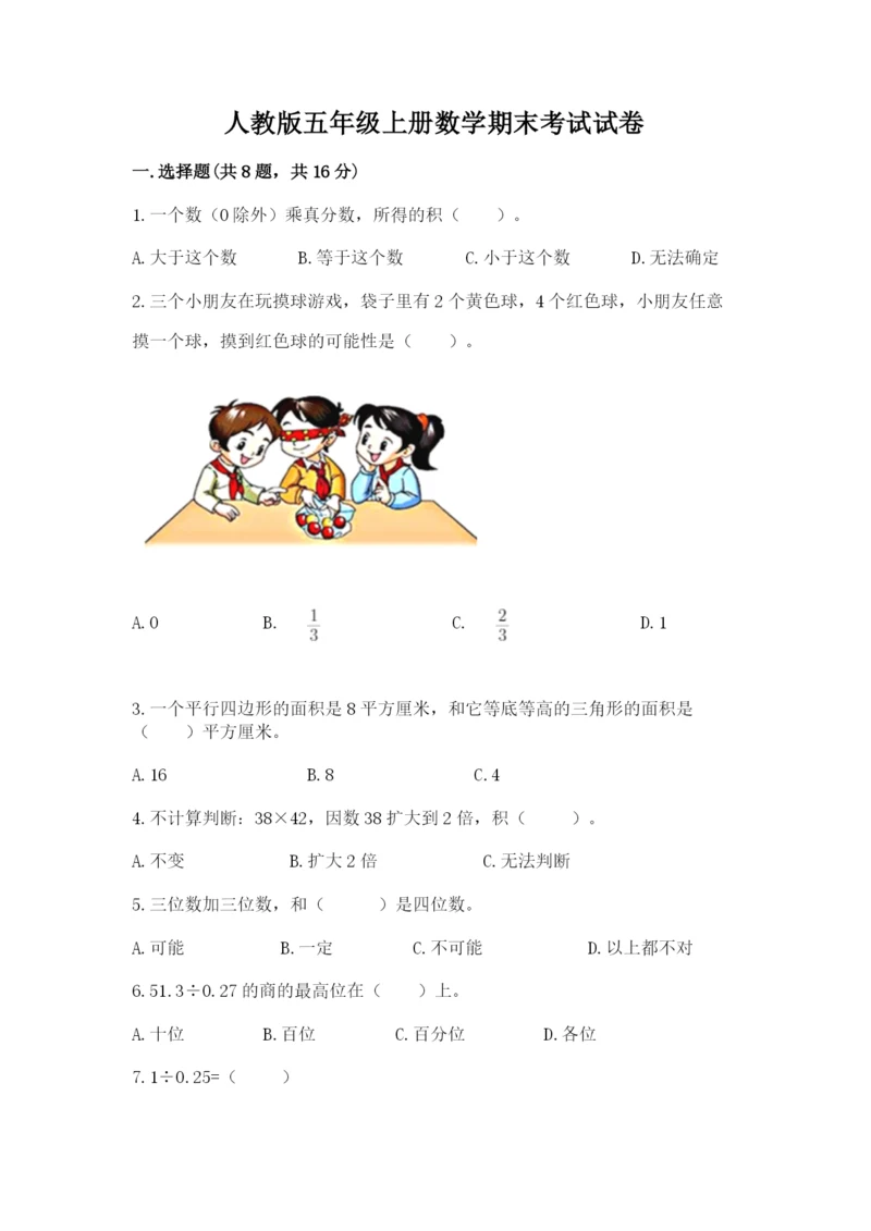 人教版五年级上册数学期末考试试卷精品【必刷】.docx