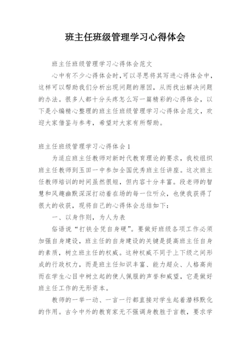 班主任班级管理学习心得体会.docx