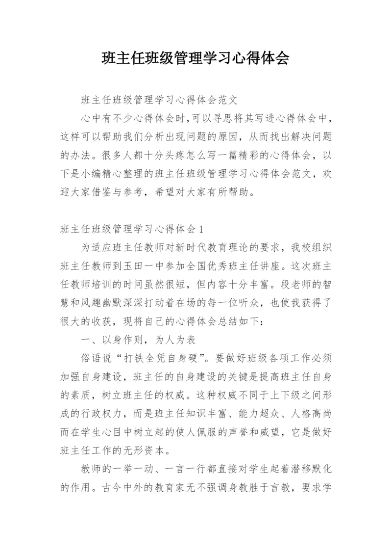 班主任班级管理学习心得体会.docx