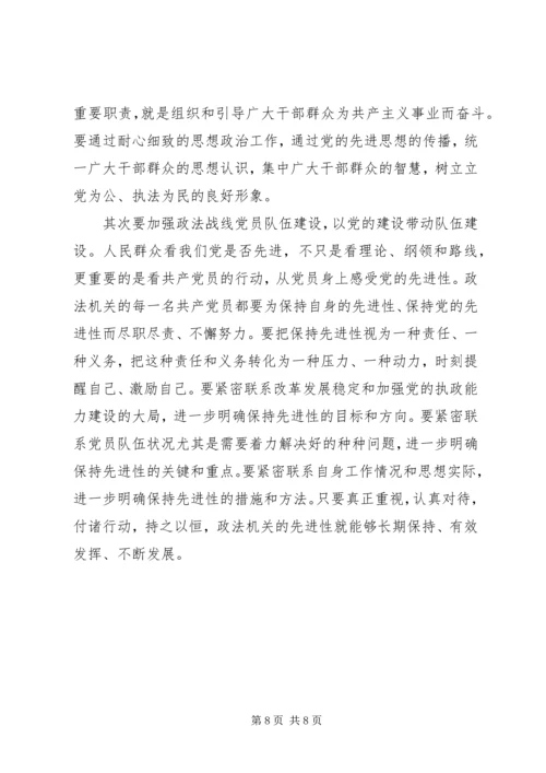 政法机关如何保持党的先进性.docx