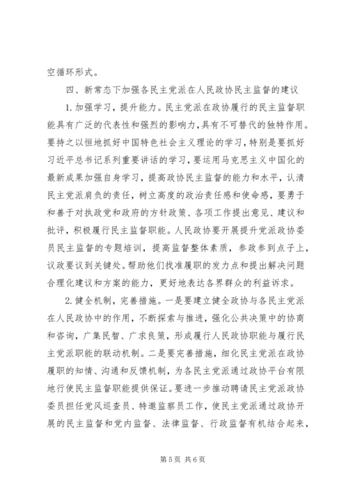 新时期民主党派在政协履行民主监督职能的思考和建议.docx