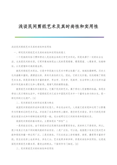 浅谈民间剪纸艺术及其时尚性和实用性.docx