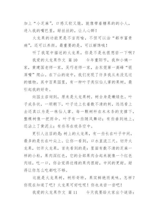 我爱的火龙果作文.docx