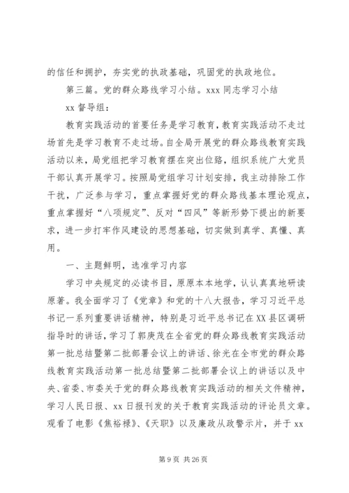 党的群众路线领导班子学习小结.docx