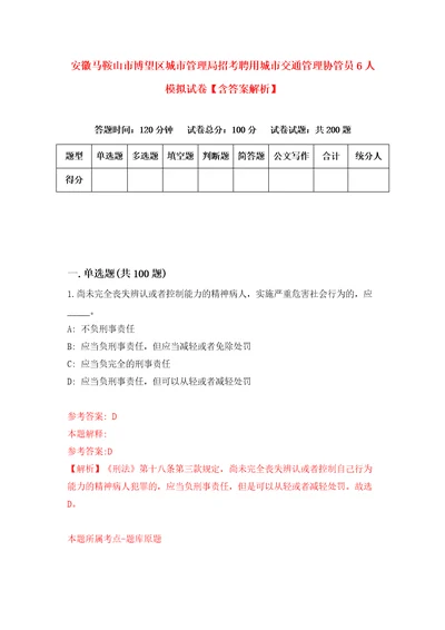 安徽马鞍山市博望区城市管理局招考聘用城市交通管理协管员6人模拟试卷含答案解析4