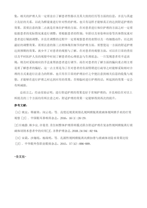 玻璃体切除联合眼内填充治疗复杂性视网膜脱离的舒适护理1.docx