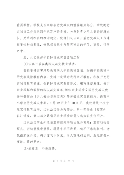 开展全国防灾减灾日宣传活动总结10篇.docx