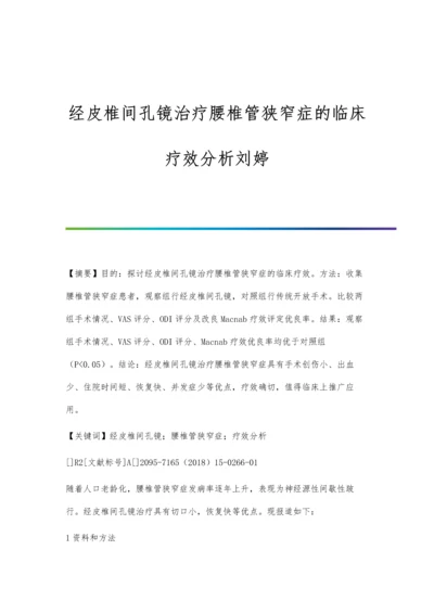 经皮椎间孔镜治疗腰椎管狭窄症的临床疗效分析刘婷.docx