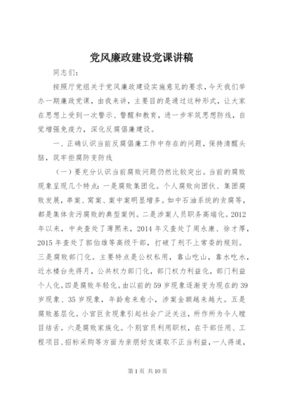 党风廉政建设党课讲稿 (3).docx