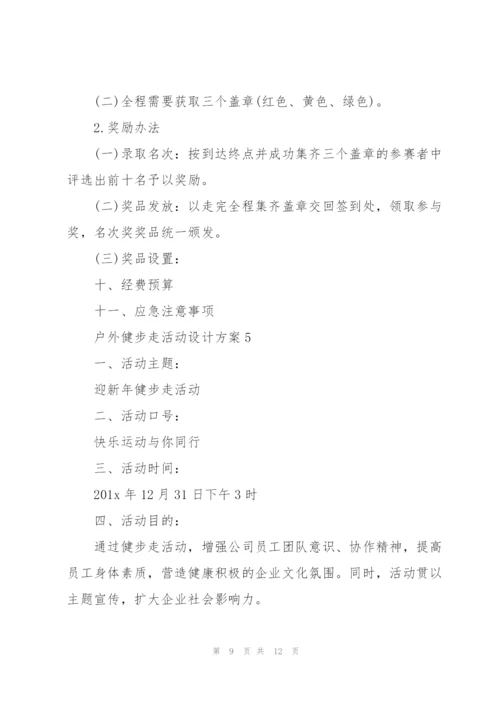 户外健步走活动设计方案五篇.docx