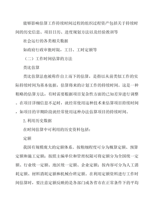 应急灯工程项目工作资源估算与工作时间估算工程管理