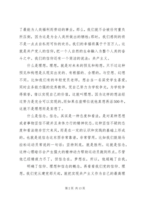 党性修养坚定理想信念党课讲稿.docx