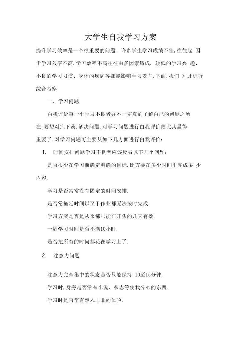 大学生自我学习方案