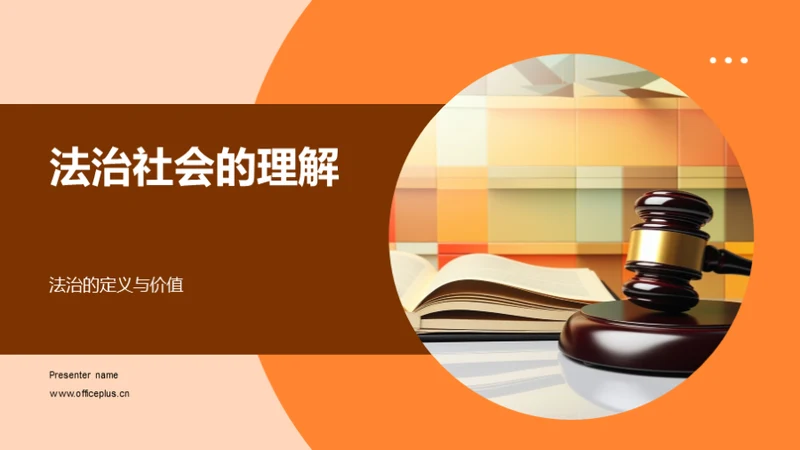 法治社会的理解与实践