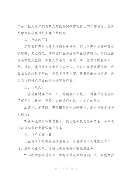 理财销售工作总结(多篇).docx