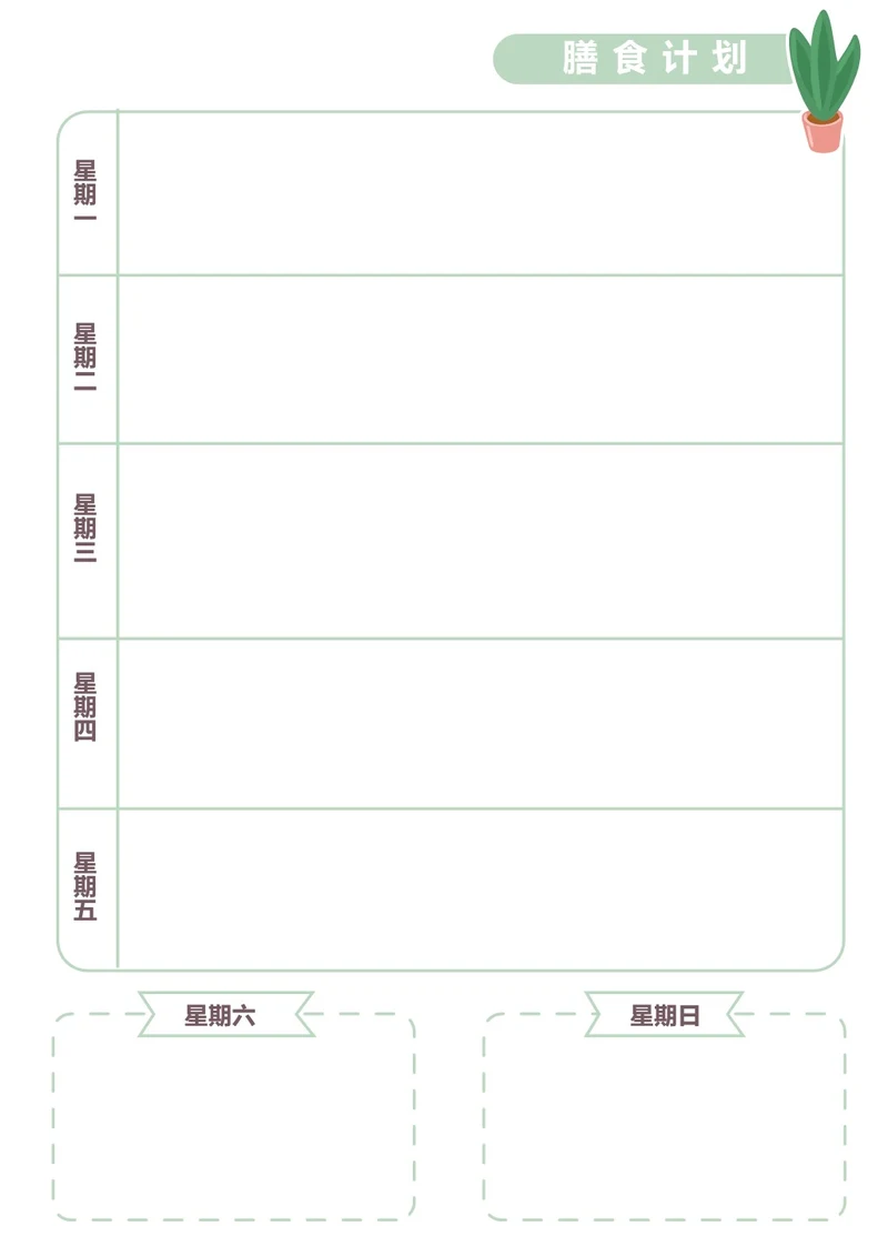 绿色清新插画膳食计划饮食记录手账