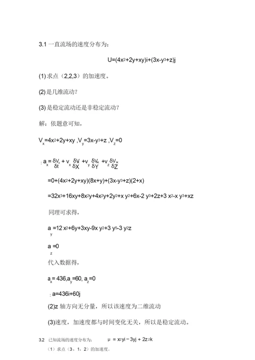 工程流体力学课后习题答案_袁恩熙_流体力学第三章作业(1)汇总.docx