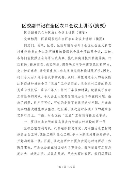 区委副书记在全区农口会议上讲话(摘要).docx