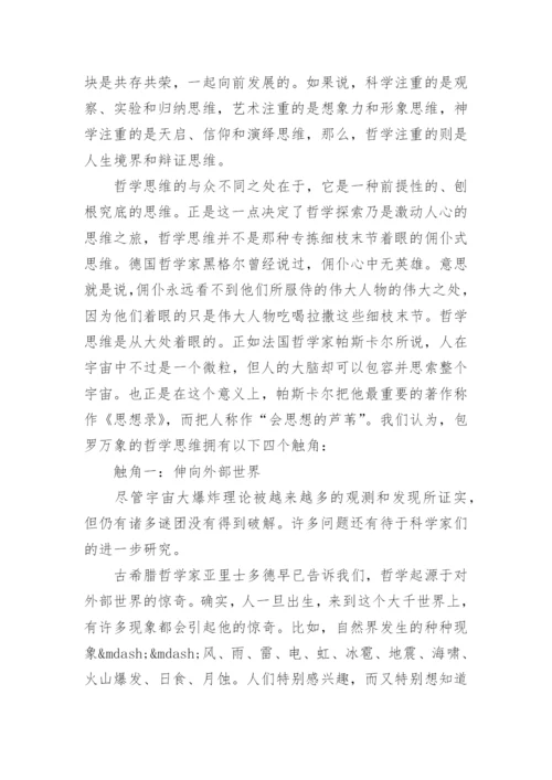 浅析哲学思维的特点论文示例.docx