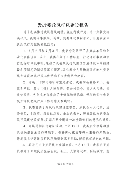 发改委政风行风建设报告.docx