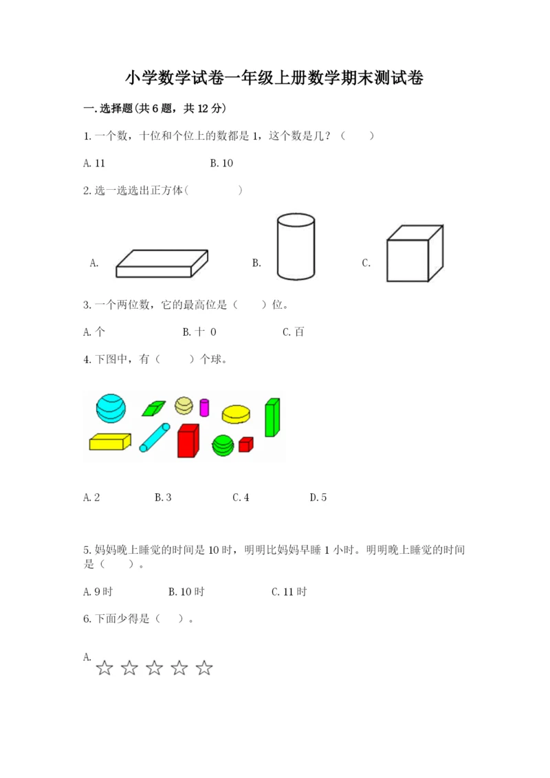 小学数学试卷一年级上册数学期末测试卷及答案（全优）.docx