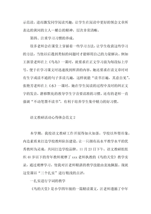 语文教研活动心得体会范文（一）.docx