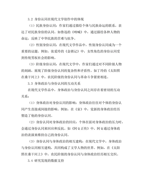 现代文学中的身体政治与身份认同