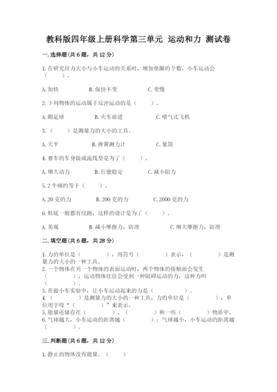 教科版四年级上册科学第三单元 运动和力 测试卷新版.docx