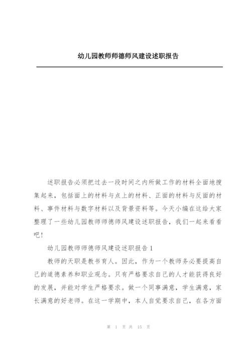 幼儿园教师师德师风建设述职报告.docx