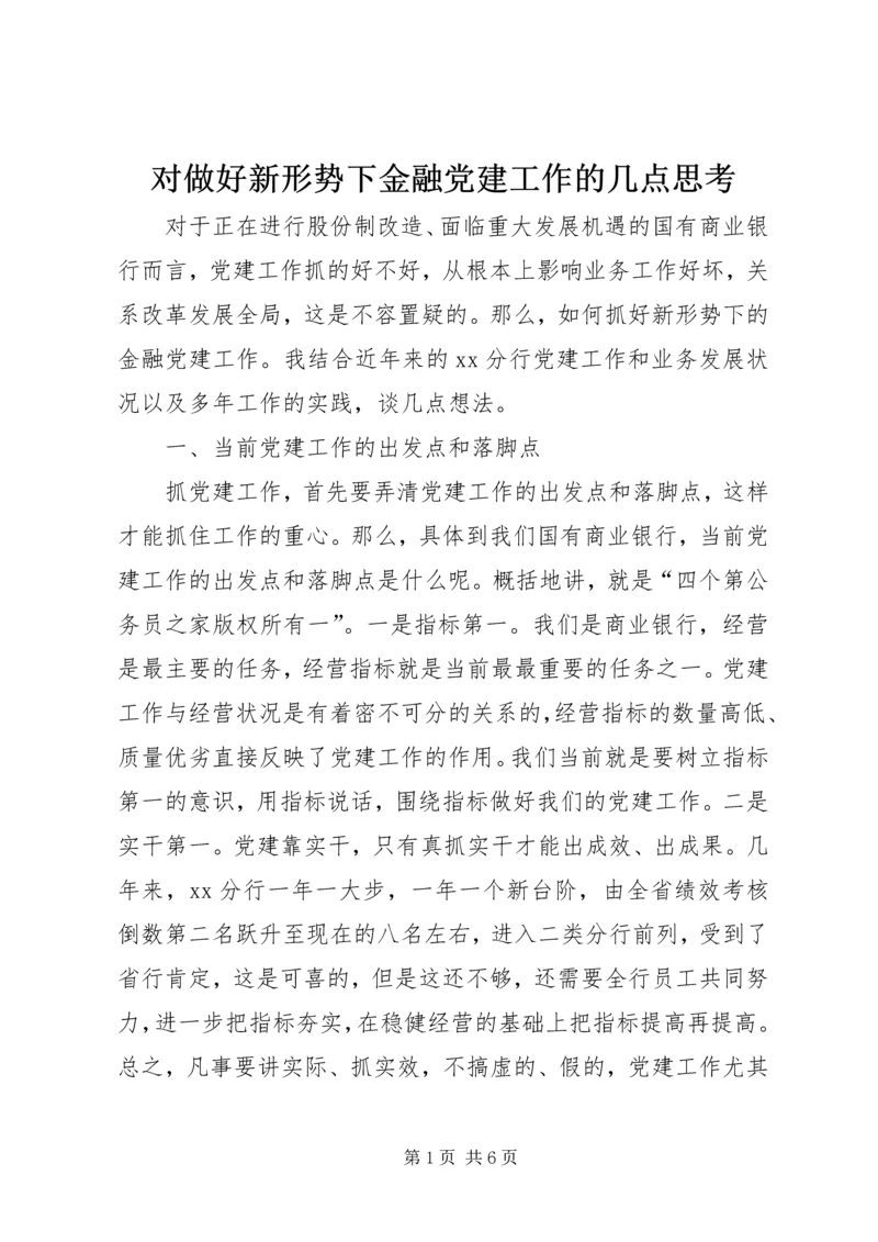 对做好新形势下金融党建工作的几点思考.docx