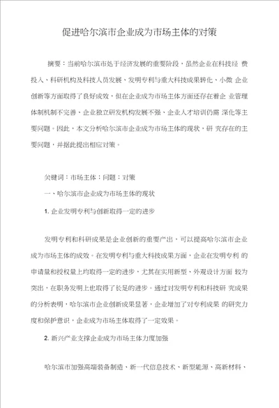 促进哈尔滨市企业成为市场主体的对策