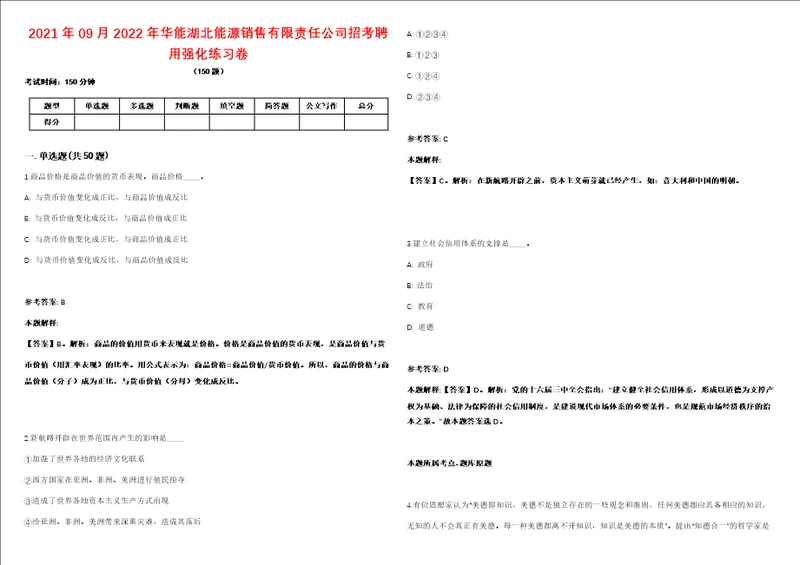 2021年09月2022年华能湖北能源销售有限责任公司招考聘用强化练习卷2