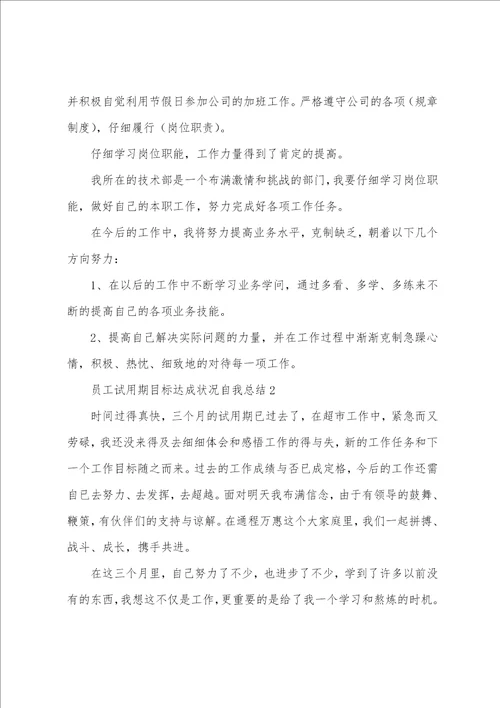 员工试用期目标达成情况自我总结大全10篇员工试用期总结