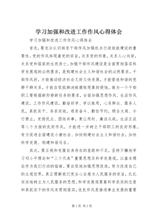 学习加强和改进工作作风心得体会 (2).docx