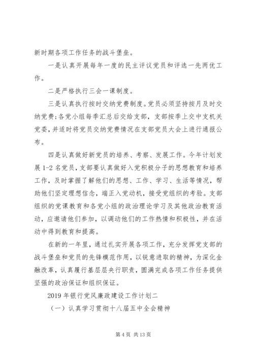 年度工作计划：XX年银行党风廉政建设工作计划.docx