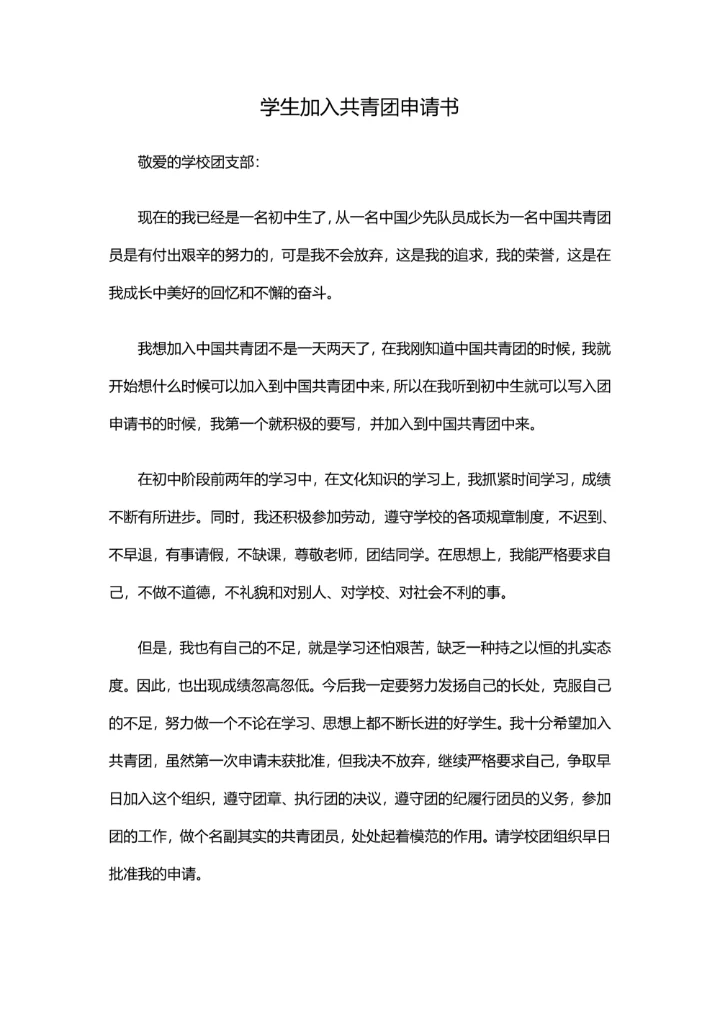 学生加入共青团申请书通用3篇