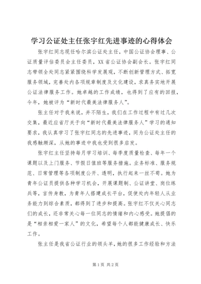 学习公证处主任张宇红先进事迹的心得体会.docx