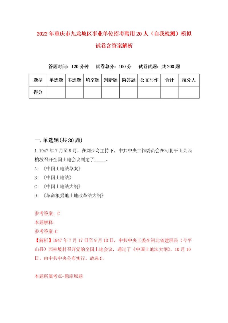 2022年重庆市九龙坡区事业单位招考聘用20人自我检测模拟试卷含答案解析0