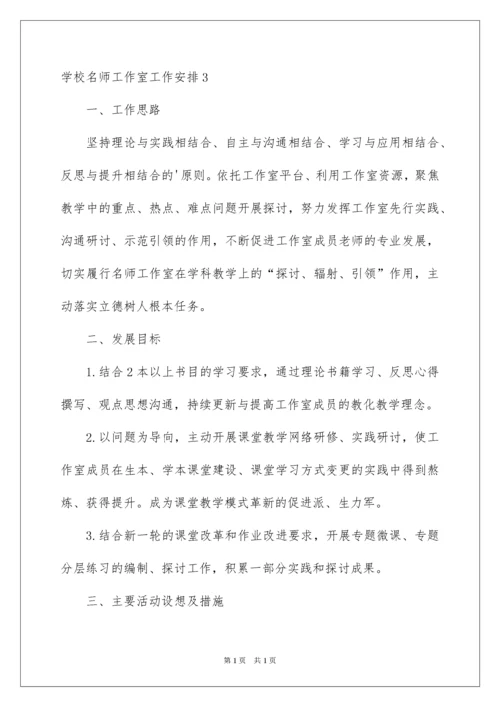 2022学校名师工作室工作计划.docx