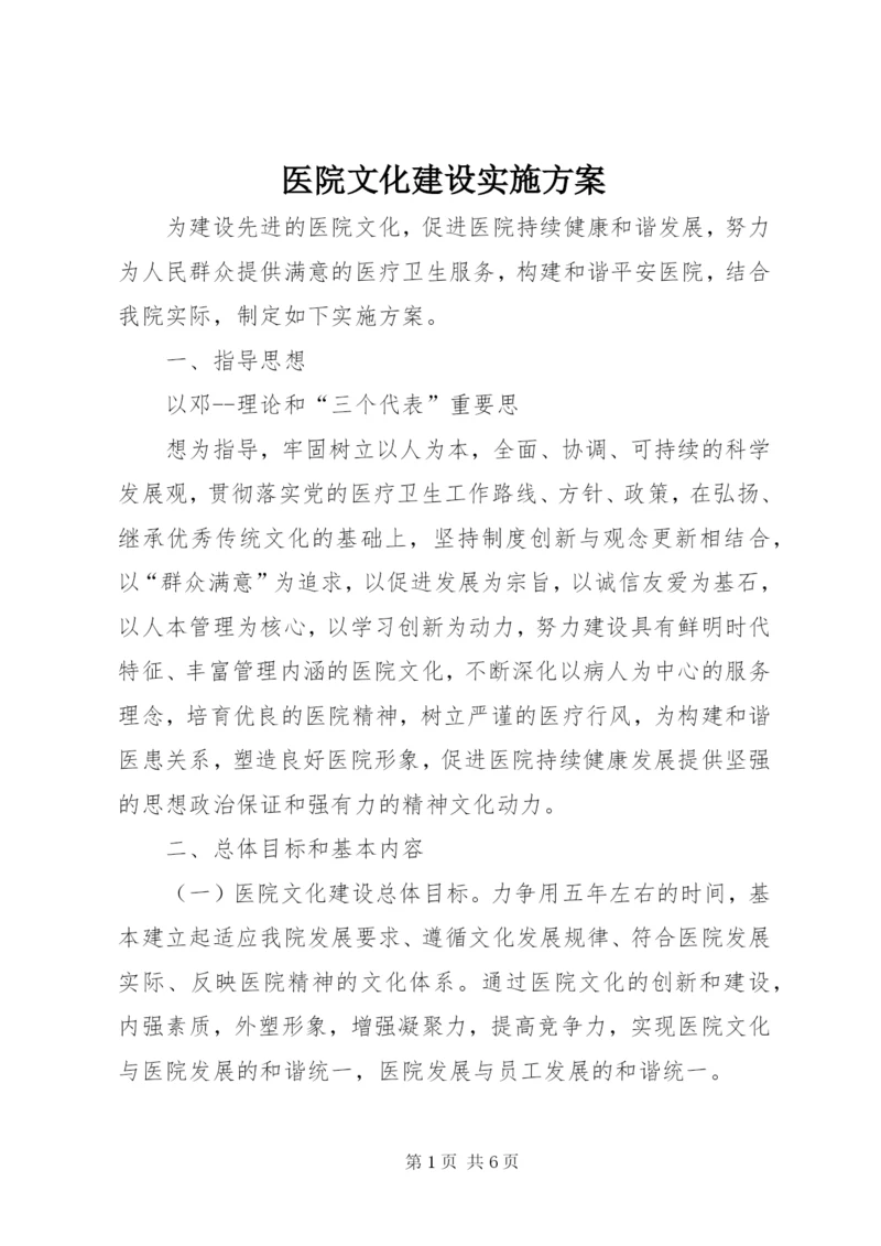 医院文化建设实施方案 (7).docx