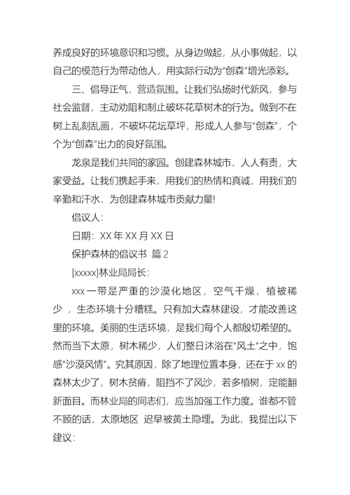 必备保护森林的倡议书三篇