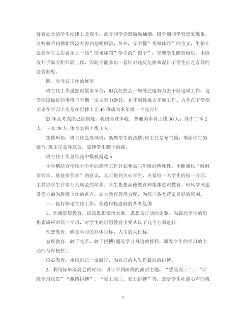 精编之班主任工作总结高中模板精选.docx