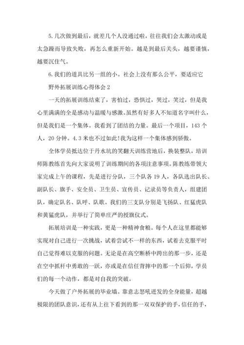 野外拓展训练心得体会（一）.docx