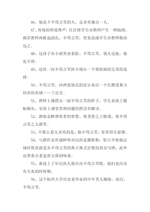 不苟言笑的近义词.docx