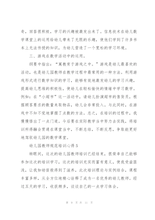 幼儿园教师规范培训心得.docx